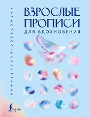 Взрослые прописи для вдохновения