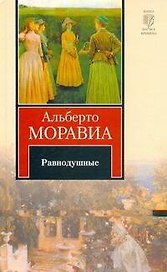 Равнодушные : роман