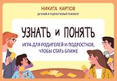 Узнать и понять. Игра для родителей и подростков, чтобы стать ближе - 0