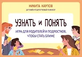 Узнать и понять. Игра для родителей и подростков, чтобы стать ближе