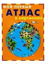 Мой первый атлас в картинках (3356). Лабонте Э. (Мой Мир)