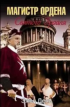 Магистр ордена Святого Грааля