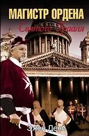 Магистр ордена Святого Грааля