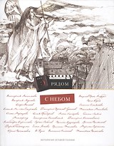 Рядом с небом