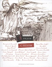Рядом с небом