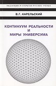 Континуум реальности и миры универсума - 0