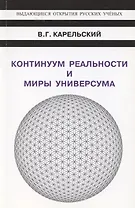 Континуум реальности и миры универсума
