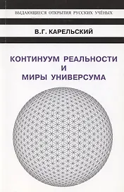 Континуум реальности и миры универсума