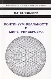 Континуум реальности и миры универсума