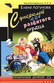 Суперклей для разбитого сердца