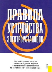 Правила устройства электроустановок. Все действующие разделы шестого и седьмого изданий с изменениями и дополнениями по состоянию на 1 июля 2010 года