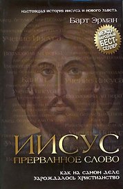 Иисус, прерванное Слово: Как на самом деле зарождалось христианство