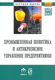 Промышленная политика и антикризисное управление предприятиями