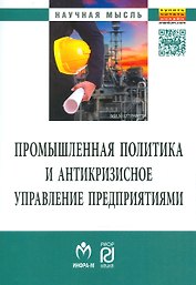 Промышленная политика и антикризисное управление предприятиями
