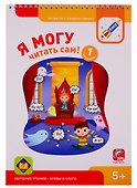 Я могу читать сам! 1 ступень (200 наклеек) - 0