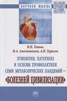 Этиология, патогенез и основы профилактики семи метаболических пандемий - "Болезней цивилизации"