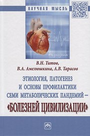 Этиология, патогенез и основы профилактики семи метаболических пандемий - "Болезней цивилизации"