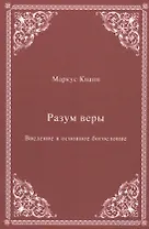 Разум веры: Введение в основное богословие