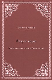 Разум веры: Введение в основное богословие