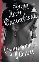 Одиночество в Сети
