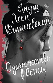 Одиночество в Сети