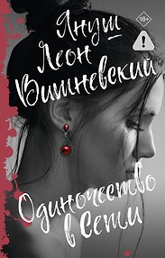 Одиночество в Сети
