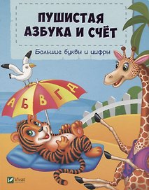 Пушистая азбука и счет. Большие буквы и цифры