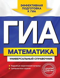 ГИА. Математика: универсалный справочник