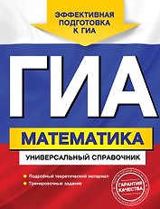 ГИА. Математика: универсалный справочник