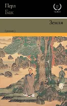 Земля : роман