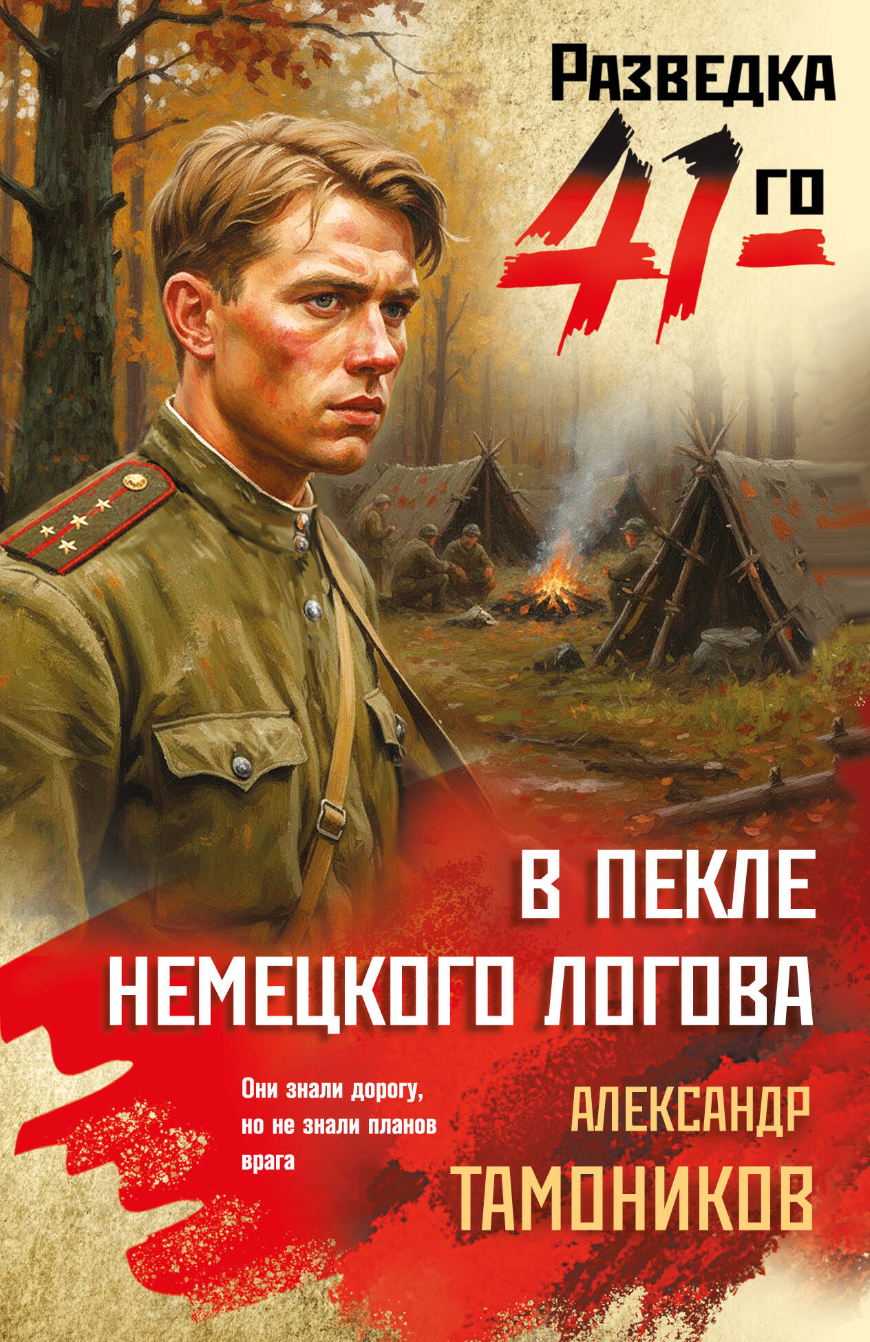 Обложка книги «В пекле немецкого логова»