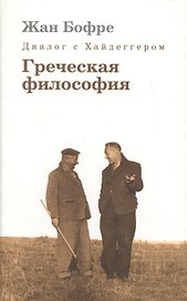 Диалог с Хайдеггером. В 4-х кн. Кн.1 Греческая философия.