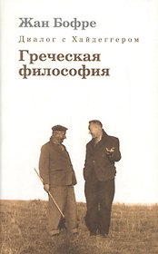 Диалог с Хайдеггером. В 4-х кн. Кн.1 Греческая философия.