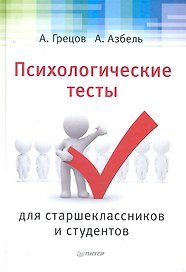 Психологические тесты для старшеклассников и студентов.