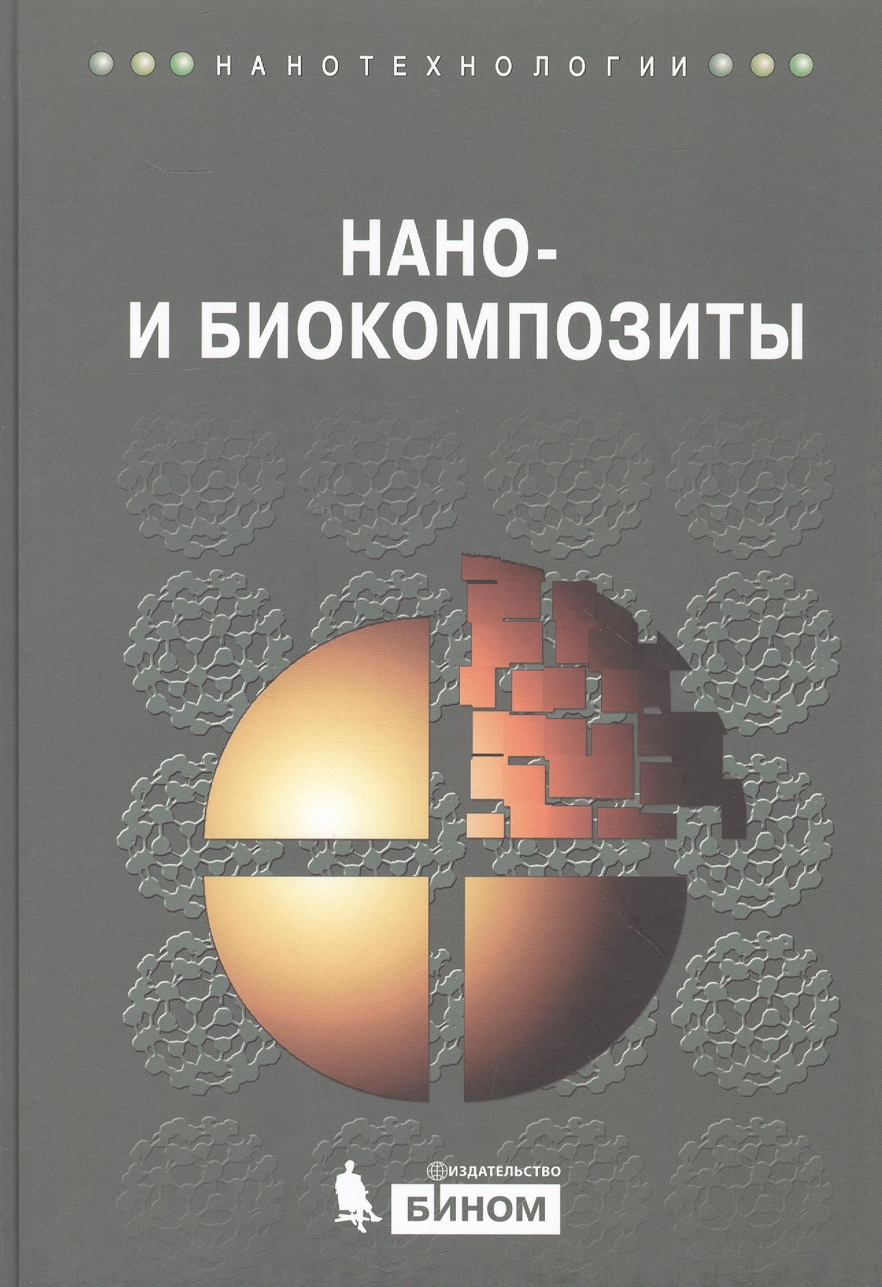 

Нано- и биокомпозиты
