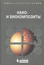 Нано- и биокомпозиты