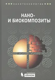 Нано- и биокомпозиты