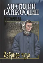 Озерное чудо