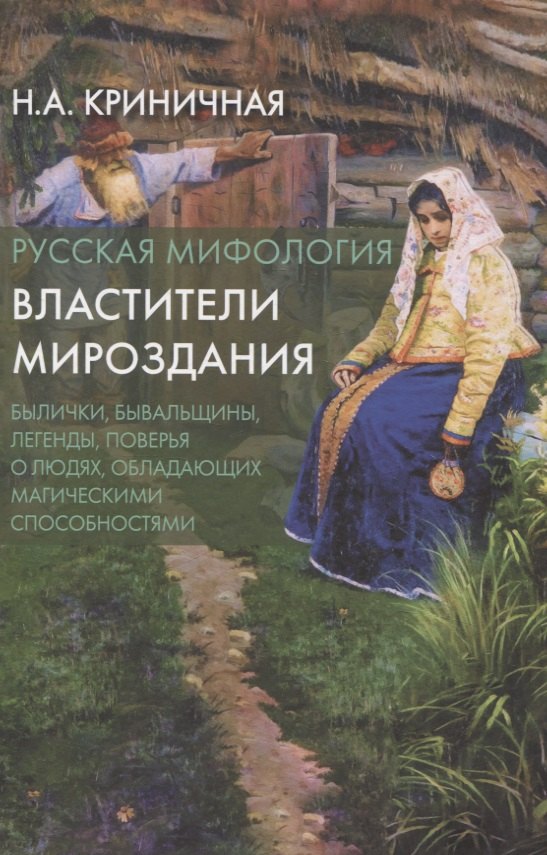 

Русская мифология. Властители мироздания