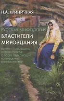 Русская мифология. Властители мироздания