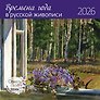 Календарь 2026г 290*290 "Времена года в русской живописи" настенный, на скрепке