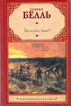 Где ты был, Адам? : [пер. с нем]