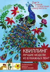 Квиллинг. Лучшие модели из бумажных лент
