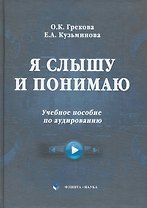 Я слышу и понимаю : учебное пособие по аудированию с CD.