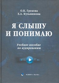 Я слышу и понимаю : учебное пособие по аудированию с CD.