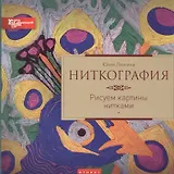 Ниткография: рисуем картины нитками