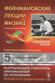 Фейнмановские лекции по физике. Вып. 5: Электричество и магнетизм: учебное пособие. Стереотипное издание