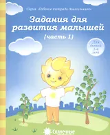 Задания для развития малышей т.1/2тт (для дет. 3-4 л.) (мРабТетрШк)