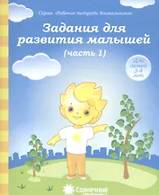 Задания для развития малышей т.1/2тт (для дет. 3-4 л.) (мРабТетрШк)