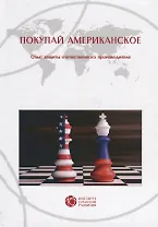 Покупай американское. Опыт защиты отечественного производителя
